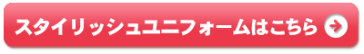 スタイリッシュユニフォーム