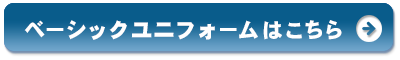 ベーシックユニフォーム