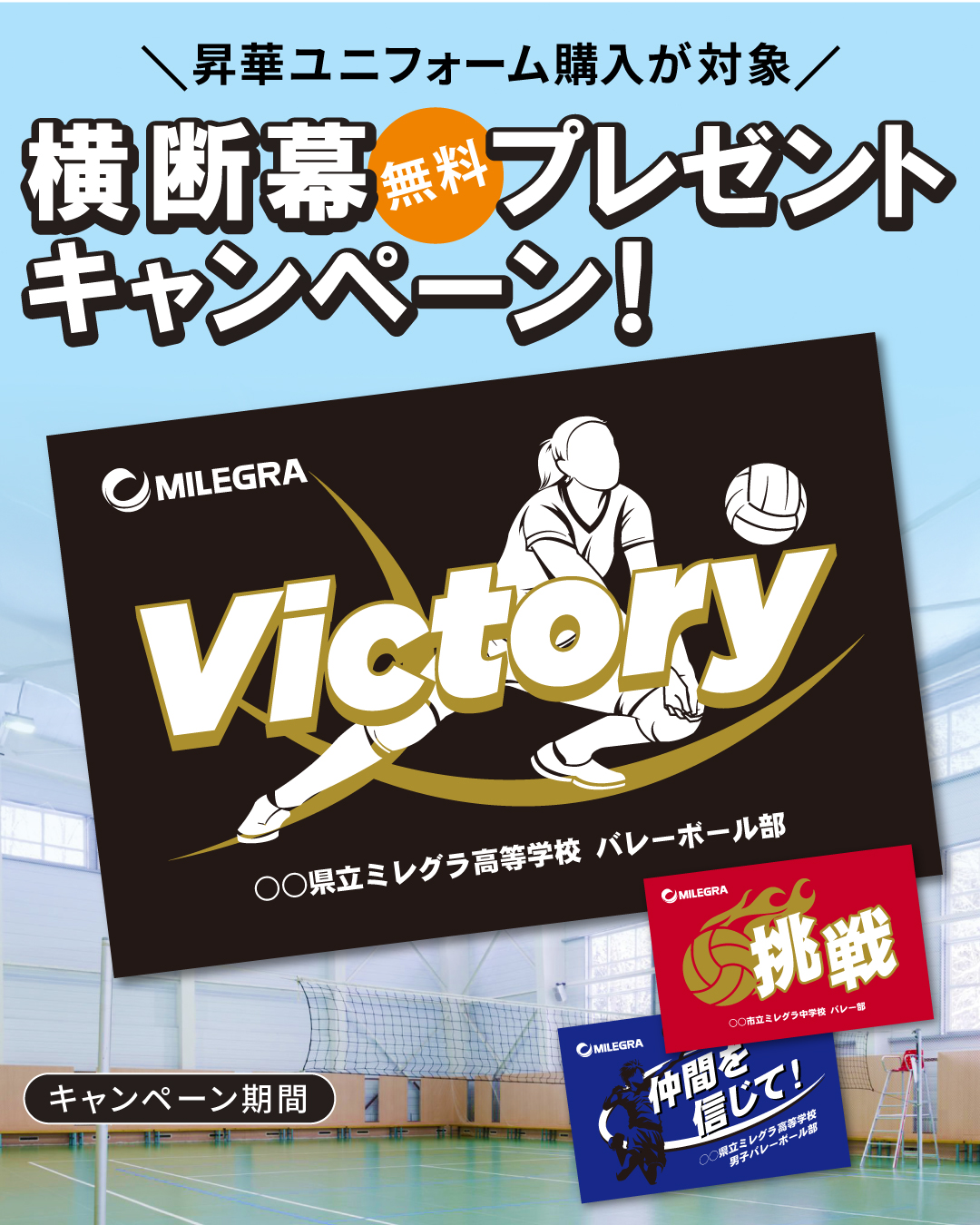 横断幕プレゼントキャンペーン